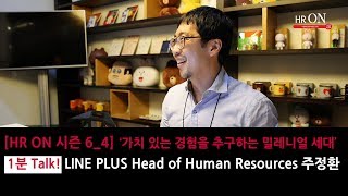 HR ON 시즌 64회 1분 Talk LINE PLUS Head of HR 주정환편 [upl. by Oecam]