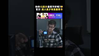 你的IG影片畫質不好嗎？🤔 官方：高人氣才有高畫質😎｜志祺七七 shorts [upl. by Nollahp]