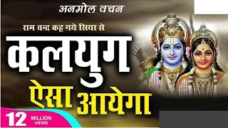 रामचंद्र कह गए सिया से ऐसा कलयुग आयेगा ।। Ramchandra Kah Gaye Siya Se Aisa Kalyug Ayega ।।Ram Bhajan [upl. by Eyoj]