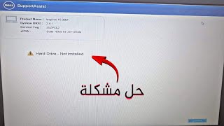 Hard drive not installed Dell  حل المشكلة في دقيقة واحدة [upl. by Adiaj]