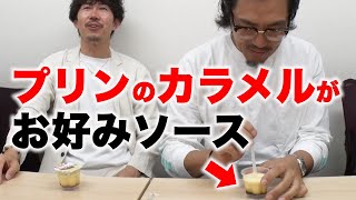 【ドッキリ】プリンのカラメルにお好み焼きソースを入れ替えたら… [upl. by Kopp]