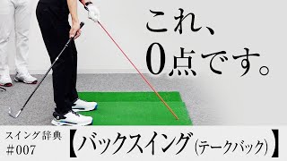 【テークバック】はどこに上げるのが正解？／内藤雄士のスイング辞典 [upl. by Nylqcaj]