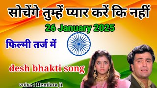 sochenge tumhe pyar kare ki nahi🇮🇳फिल्मी तर्ज में🌹तिरंगा ये मेरा 🇮🇳26 January 2025 desh bhakti song [upl. by Jarib]