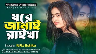 ঘরে জামাই রাইখা Ghore Jamai Raikha NRz Eshita New Bangla Dj Song 2023 [upl. by Leal]