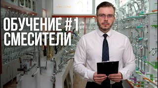 Как выбрать смеситель полная инструкция [upl. by Charlton]