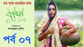 Bangla Natok  Kakra Fuler Mala ep 07 I Mamo I Azad Abul Kalam I Rawnak Hasan I Chhonda Farida [upl. by Volnak]