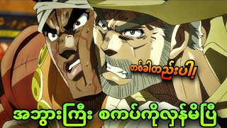 jojo ep 30  အိမ်သာထဲကအဘွားကြီးကိုချောင်းမယ် [upl. by Enyar]