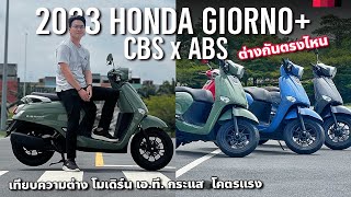 เทียบ 2023 Honda Giorno CBS และ Honda Giorno ABS ต่างกัน 5 พัน ได้อะไรเพิ่มบ้าง [upl. by Eaves]