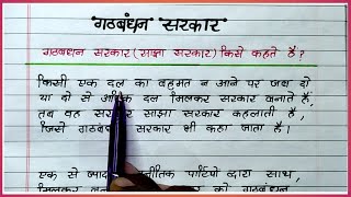 गठबंधन सरकार Gathbandhan sarkar kise kahate hai Gathbandhan sarkar kya hoti hai Sajha sarkar [upl. by Wivina]