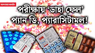 CDSCO। গুণমানের পরীক্ষায় ‘ফেল’ করা ওষুধ খেলে কী হবে জানালেন বিশেষজ্ঞ চিকিৎসক [upl. by Sheridan965]