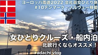 北欧クルーズDFDSヨーロッパ⑩デンマーク・ノルウェー移動  念願の船内泊 2022海外旅行vlog  会社員女ひとり旅  adachi旅 [upl. by Haianeb389]