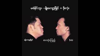 မျိုးကျော့မြိုင်  ဒိုးလုံး  မခံနိုင်ဘူး Audio [upl. by Hannej]