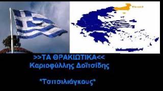 Τσιτσιλιάγκους  Καριοφύλλης Δοϊτσίδης [upl. by Nichani]