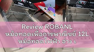 Review ROBANL หม้อทอดเพื่อการพาณิชย์ 12L หม้อทอดไฟฟ้า อ่าง เตาทอดไฟฟ้าสแตนเลส หลากหลายฟังก์ชั่นควบค [upl. by Strickler]