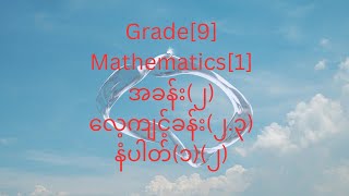 Grade9 Mathematics 1အခန်း၂လေ့ကျင့်ခန်း၂၃နံပါတ်၁၂အစအဆုံးအဖြေများ [upl. by Bainbridge17]