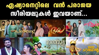 ഏഷ്യാനെറ്റിൽ വൻ പരാജയം നേരിട്ട സീരിയലുകൾ  Asianet flops serials  malayalam miniscreen serial [upl. by Annaeoj970]