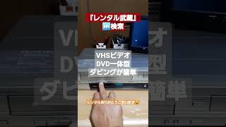 『レンタル武蔵』VHSDVD一体型 ダビングが簡単 ビデオ一体型DVDレコーダーレンタルありがとうございます☺デラックスアンテナ DVR120V [upl. by Noir]