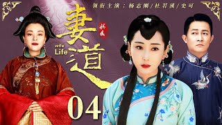 【好看的电视剧】妻道 04  六门妻妾明争暗斗，杜若溪演绎宅门望族的为妻之道（杜若溪  史可  杨志刚  张少华） [upl. by Whang4]