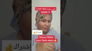 🔴ثمن رسوم بطاقة الاقامة 1500€🇨🇵 خبر غير سار للمهاجرين 🔴 [upl. by Germaine]