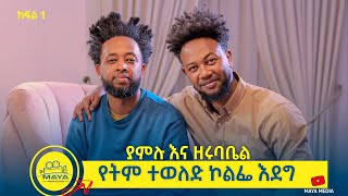 የልብ ወግ YeLeb Weg “አበጋዝ እሚያስጠሉ ጊዚያትን በሀሪፍ እንድናሳልፍ አድርጎናል” ዘሩባቤል ሞላ እና ያምሉ ሞላ  Maya Media Presents [upl. by Neau791]