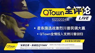 QTown 全评论10232024期 美国选战激烈川普在各州民调大赢！美国民主党高层嚎叫着要起义！QTown一元一股原始股是稀缺资源！QTown十大骨干小镇全情投入传播真相支持川普回归 [upl. by Airbmak]