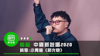 《中國新說唱2020》純享：小青龍《新光巷》 [upl. by Roslyn]