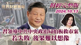 【完整版下集20241013】習領導中共中央政治局拍板救市案 若失敗 後果難以想像 TVBS文茜的世界財經周報 20241013 [upl. by Emina]