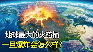 地球最大的“火药桶”，黄石超级火山一旦喷发，我们将面临什么？ [upl. by Judas]