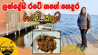 නෙදර්ලන්තයේ ගඟේ ගමේ අමුතු කෑම [upl. by Alick]