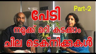 FEAR  How to overcome fear  Malayalam  A talk with my guru  Part2  YouTube Ep 064 [upl. by Haikezeh]