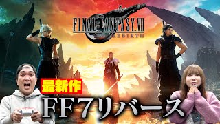 『FINAL FANTASY Ⅶ REBIRTH』江頭＆中川翔子、芸能人最速プレイに挑戦 [upl. by Bowler]