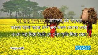 ধনধান্য পুষ্প ভরাআমাদের এই বসুন্ধরা [upl. by Llenrub397]