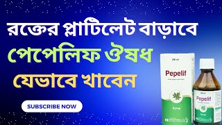 পেপেলিফ ঔষধ খাওয়ার নিয়ম  Pepelif drtasnimjara [upl. by Chrisy]