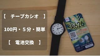 【チープカシオ】電池交換【100円・5分・かんたん】 [upl. by Sharai]