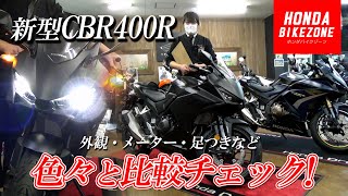 【新型CBR400Rを現行型と比較チェック】外観やメーター、足つきや取り回しなど色々チェックします！ホンダドリーム相模原  HONDA BIKE ZONE [upl. by Holub731]