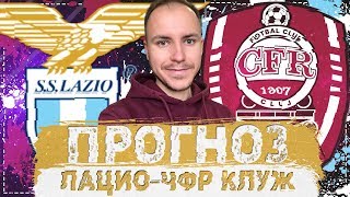 ЛАЦИО  КЛУЖ ПРОГНОЗ НА МАТЧ ⚽ ЛИГА ЕВРОПЫ 28112019 🔥 [upl. by Eelnayr]