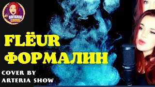 ФОРМАЛИН  ФЛЁР  Flëur   cover by ARTeria Show [upl. by Noicnecsa]