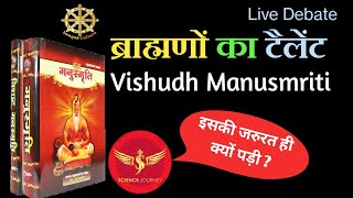 ☸️ 129 Science Journey VS Surendra Kumar बहुत बड़ी खुलासा Vishudh Manusmriti vs Manusmriti [upl. by Dott]