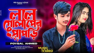 লাল গোলাপের পাপড়ি । Lal Gulap Er Papri । Foysal Ahmed ft NRz Eshita new sad song 2023 [upl. by Fidele]