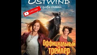 Ostwind 5  официальный трейлер большого урагана ЧИТАЕМ ОПИСАНИЕ [upl. by Ziagos925]