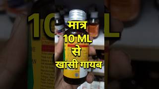 सबसे अच्छी दवा।।piriton cs syrup ।। piriton cs syrup ke fayde short shorts youtubeshorts youtube [upl. by Jasik158]