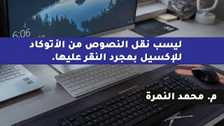 ليسب نقل النصوص من أوتوكاد لإكسيل م محمد النمرة [upl. by Sabra79]