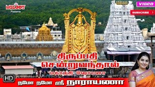 Thirupathi Sendru Vanthal  Mahanadhi Shobana  திருப்பதி சென்று வந்தால்  மகாநதி ஷோபனா [upl. by Nwahsar155]