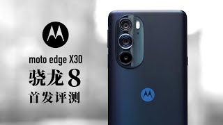 moto edge X30评测：骁龙8真实世界有多强？还烫吗？ [upl. by Chuch]