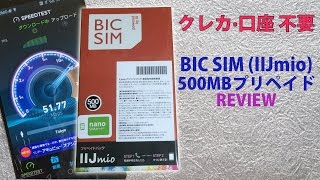 クレカ·口座不要 IIJmio プリペイドSIM 500MB BIC SIMレビュー [upl. by Katz]