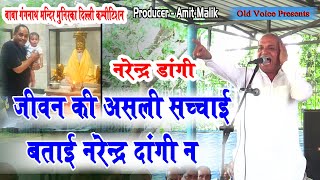 जीवन की असली सच्चाई बताई नरेंद्र डाँगी न  Narender Dangi  Baba Gangnath Munirka Ragni  Old Voice [upl. by Oivatco]