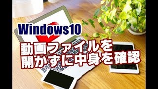 Windows10 動画ファイルを開かずに中身を確認する方法 [upl. by Nolyaw]