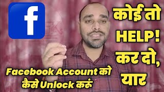 How can I Recover My Facebook Account amp Facebook Page Please कोई तो Help करो यार [upl. by Aihsein]