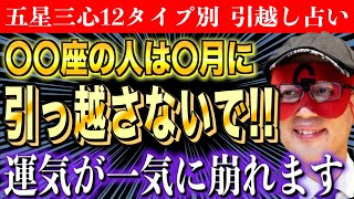 【ゲッターズ飯田】2024年の引越し占い〇〇座の人は引っ越しに要注意です [upl. by Brezin]