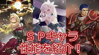 【Sdorica】 SPキャラクターの性能を紹介！ [upl. by Bazar897]